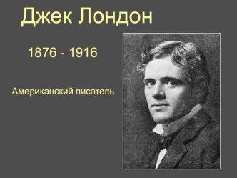 Презентация о Джеке Лондоне презентация к уроку по чтению (3 класс)