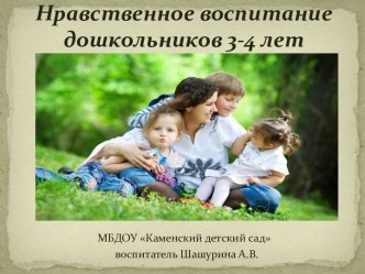Родительское собрание Нравственное воспитание детей 3-4 лет (конспект,презентация, приложение) учебно-методический материал (младшая группа) по теме