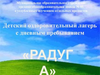 Детский лагерь Радуга презентация к уроку по теме