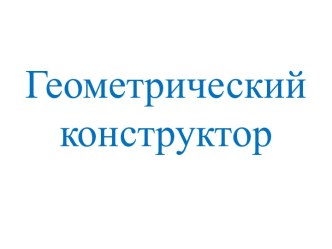 геометрическая аппликация презентация к уроку по технологии (4 класс)