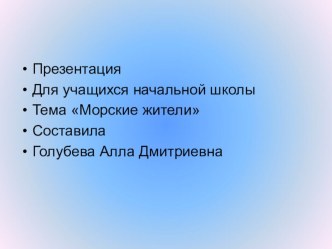 Морские жители презентация к уроку по иностранному языку (3 класс) по теме