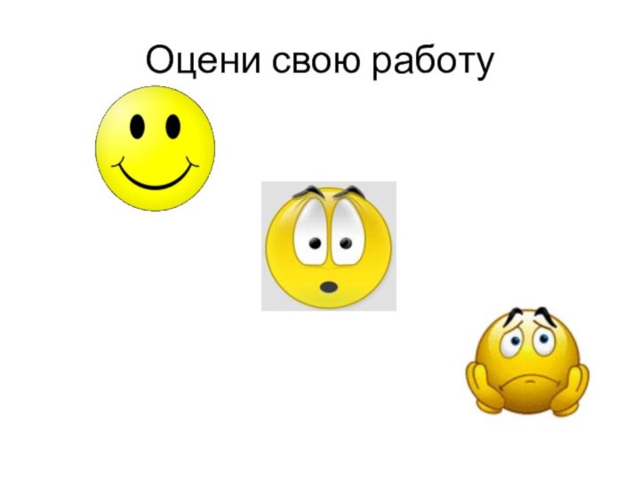 Оцени свою работу