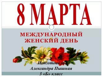 Презентация к празднику 8 Марта ученицы 3 класса. занимательные факты
