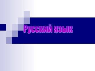 Презентация по русскому языку .Тема : Глагол презентация к уроку по русскому языку (3 класс)