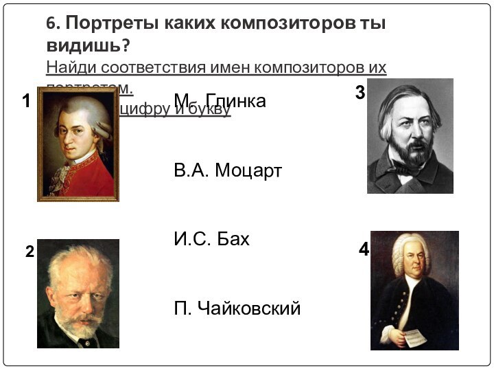 6. Портреты каких композиторов ты видишь?  Найди соответствия имен композиторов их