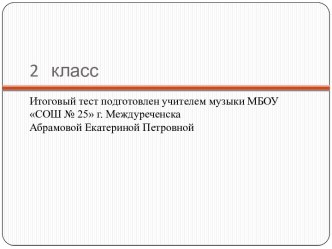 Итговый тест 2 класс тест по музыке (2 класс) по теме