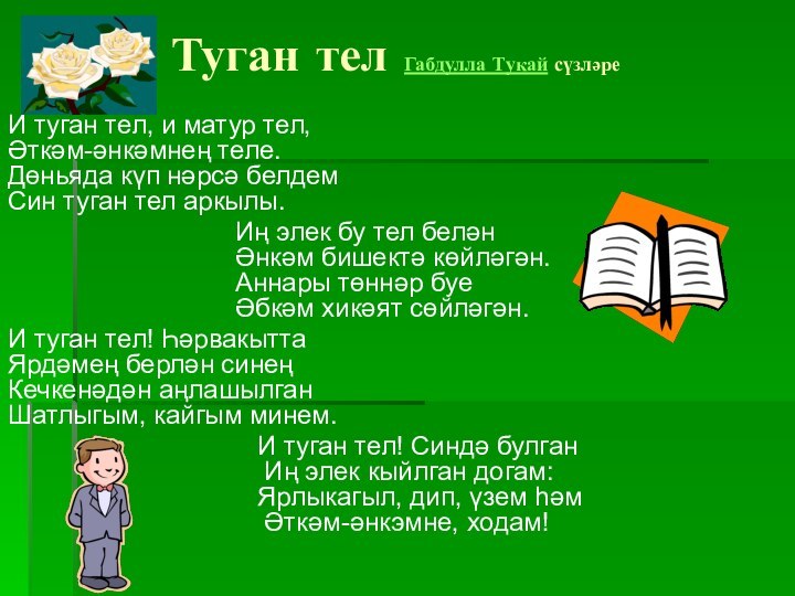 Туган тел Габдулла Тукай сүзләреИ туган тел, и матур тел,