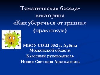 Презентация к беседе-викторине Как уберечься от гриппа (практикум) презентация к уроку (4 класс)