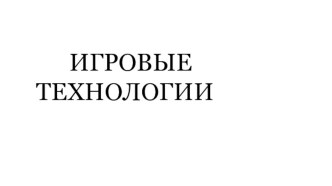 igrovye tehnologii