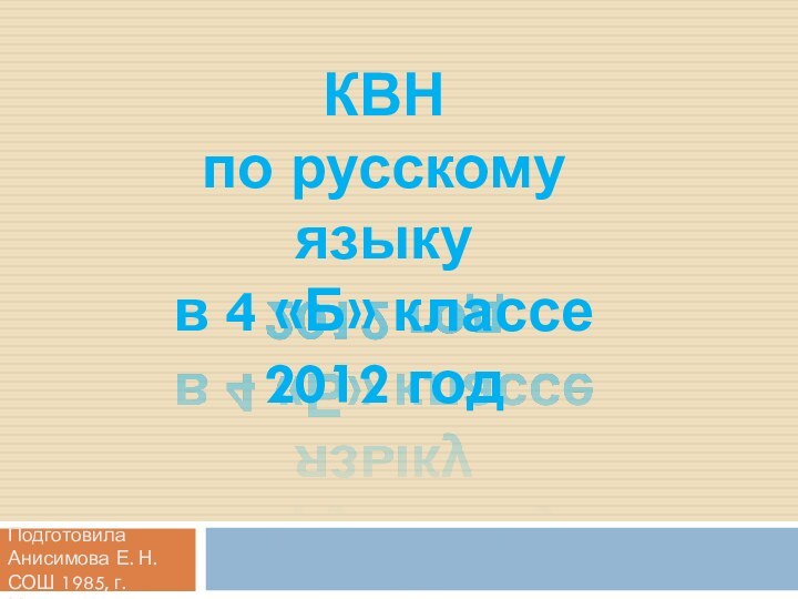 КВНпо русскому языку в 4 «Б» классе2012 годПодготовила Анисимова Е. Н.СОШ 1985, г. Москва