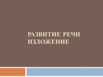 Презентация к уроку развития речи.Обучающее изложение по готовому плану презентация к уроку по русскому языку (2 класс)