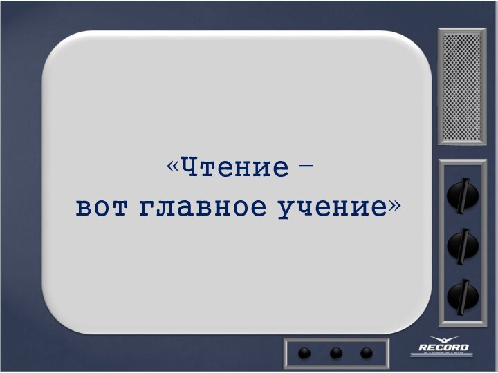 «Чтение – вот главное учение»