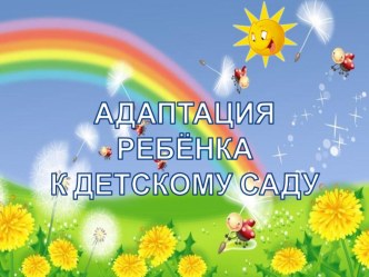 Презентация Адаптация в ДОУ 2