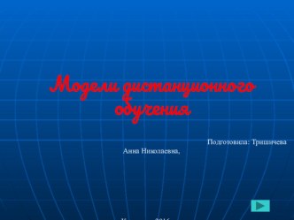 Презентация по теме: Модели дистанционного обучения презентация к уроку