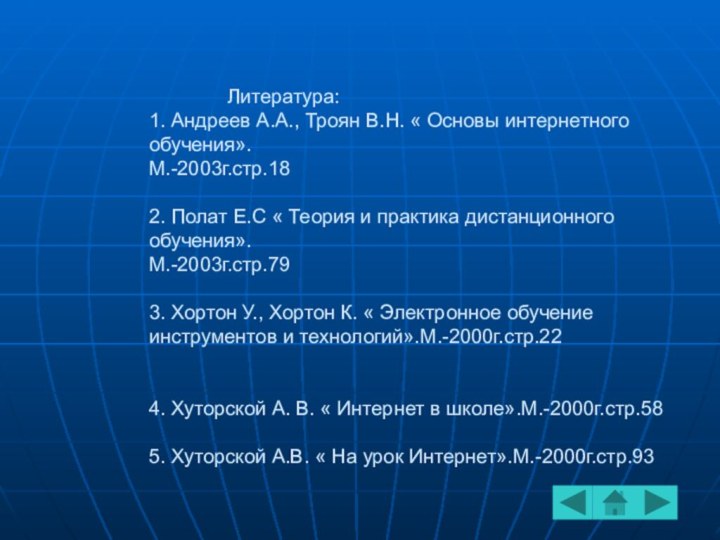 Литература: 1. Андреев А.А., Троян В.Н. « Основы интернетного обучения». М.-2003г.стр.18