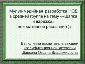 Мультимедийная разработка НОД в средней группе Шапка и варежки (декоративное рисование ) презентация к уроку по рисованию (средняя группа)