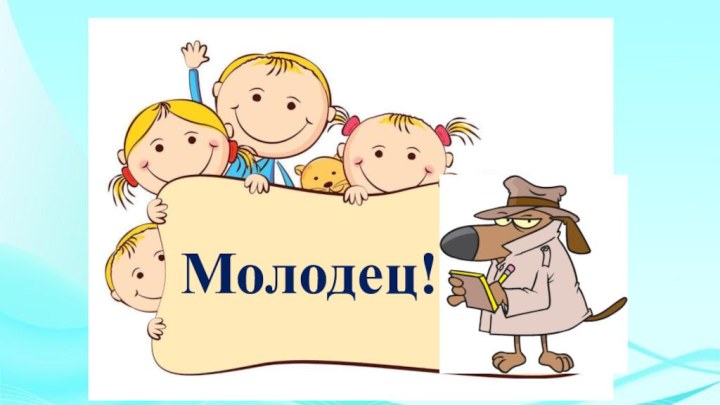 Молодец!