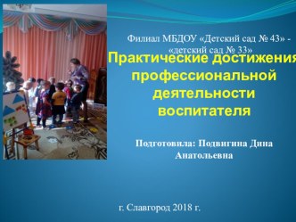 Практические достижения профессиональной деятельности воспитателя презентация по теме