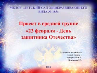 Проект в средней группеДень защитника Отечества презентация к уроку (средняя группа)