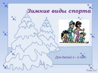 Совместная деятельность педагога с детьми Просмотр презентации - Зимние виды спорта презентация к занятию (физкультура, средняя группа)