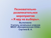 Презентация Я иду на выборы. презентация к уроку (1 класс)