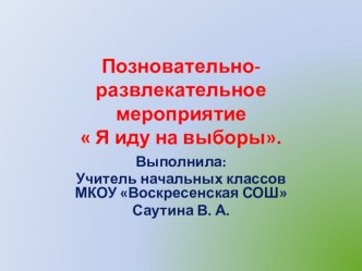 Презентация Я иду на выборы. презентация к уроку (1 класс)