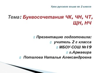 Буквосочетания ЧК, ЧН, ЧТ, ЩН, НЧ 2класс план-конспект урока по русскому языку (2 класс) по теме