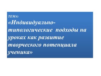 Индивидуально-типологические подходы на уроках как развитие творческого потенциала ученика презентация к уроку