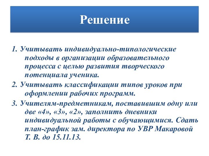 Решение1. Учитывать индивидуально-типологические подходы в организации образовательного процесса с целью развития творческого