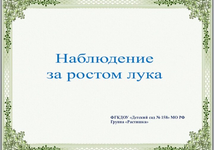 ФГКДОУ «Детский сад № 158» МО РФГруппа «Растишка»Наблюдение за ростом лука