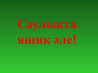 Cаулыкта яшик әле. классный час (2 класс)