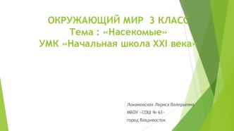 Презентация к уроку окружающего мира по теме Насекомые в 3 классе УМК Начальная школа XXI века презентация к уроку по окружающему миру (3 класс)