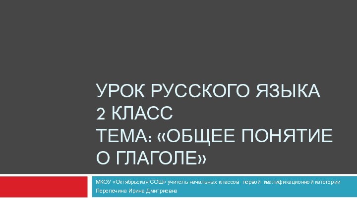 Урок русского языка 2 класс тема: «общее понятие о глаголе»МКОУ «Октябрьская СОШ»