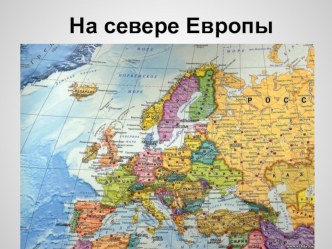 ОКРУЖАЮЩИЙ МИР 3 КЛАСС УМК Школа России На севере Европы план-конспект урока по окружающему миру (3 класс) по теме