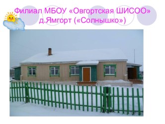 Презентация Филиал МБОУ Овгортская ШИСОО презентация