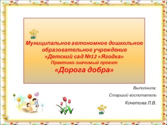 Защита практико-значимого проекта Дорога добра с презентацией. методическая разработка (подготовительная группа)