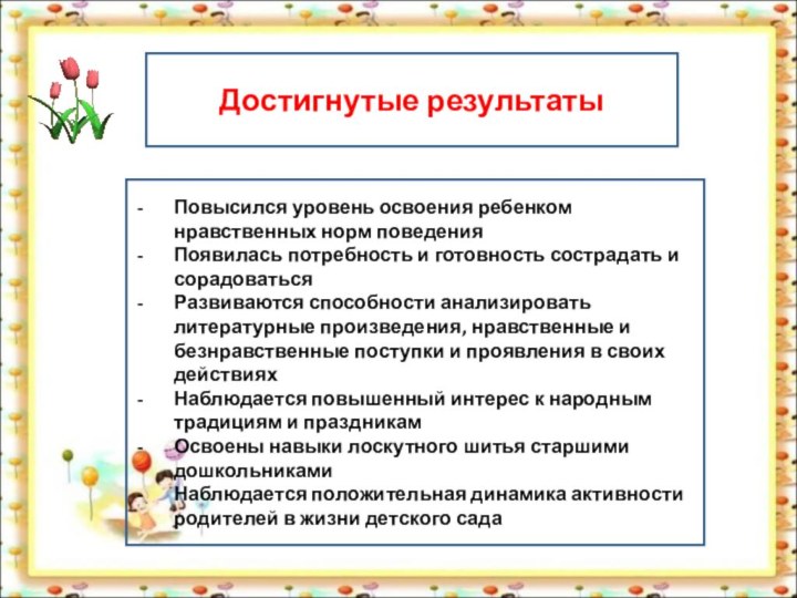 Достигнутые результатыПовысился уровень освоения ребенком нравственных норм поведенияПоявилась потребность и готовность сострадать