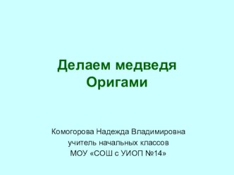 Интегрированный урок развитие речи. Медведь. методическая разработка (русский язык, 2 класс) по теме