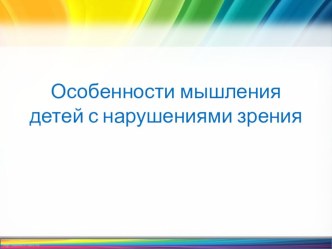 Особенности мышления детей с нарушениями зрения консультация по теме