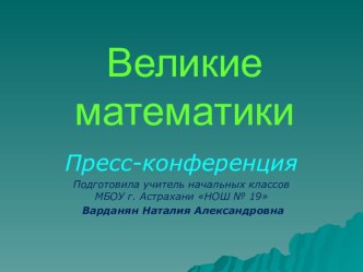 презентация к пресс-конференции Великие математики презентация к уроку математики (3 класс) по теме