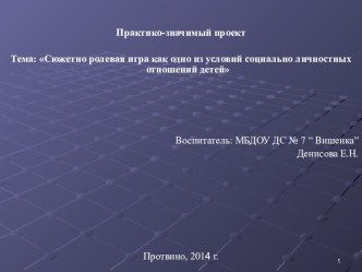 Практико-значимый проект Тема: Сюжетно ролевая игра как одно из условий социально личностных отношений детей презентация к занятию (старшая группа)