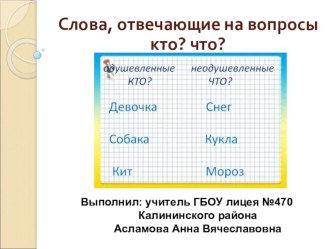 Слова, отвечающие на вопросы кто? что? презентация к уроку по русскому языку (2 класс) по теме