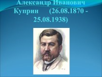 Конспект урока по литературному чтению : Куприн А.И.: Слон 4 класс план-конспект урока по чтению (4 класс)