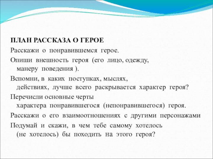 ПЛАН РАССКАЗА О ГЕРОЕРасскажи  о  понравившемся  герое.Опиши  внешность  героя  (его  лицо, одежду,