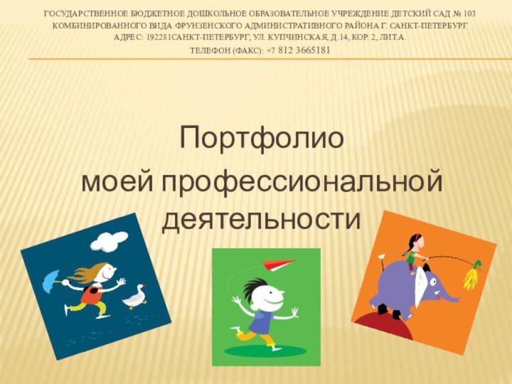 Государственное бюджетное дошкольное образовательное учреждение Детский сад № 103 комбинированного вида Фрунзенского