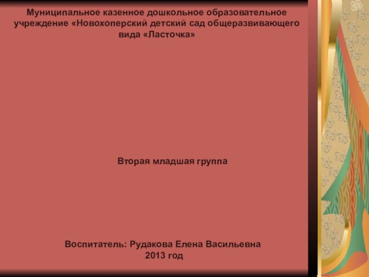 Муниципальное казенное дошкольное образовательное учреждение «Новохоперский детский сад общеразвивающего вида «Ласточка»