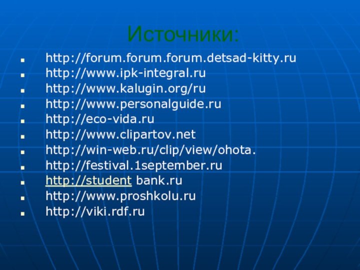 Источники:http://forum.forum.forum.detsad-kitty.ruhttp://www.ipk-integral.ruhttp://www.kalugin.org/ruhttp://www.personalguide.ruhttp://eco-vida.ruhttp://www.clipartov.nethttp://win-web.ru/clip/view/ohota.http://festival.1september.ruhttp://student bank.ruhttp://www.proshkolu.ruhttp://viki.rdf.ru