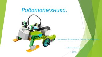 Консультация для родителей. Робототехника в ДОУ презентация по конструированию, ручному труду