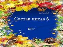 Презентация Состав числа 6 презентация к уроку по математике (старшая группа)