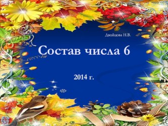 Презентация Состав числа 6 презентация к уроку по математике (старшая группа)